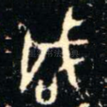 咸