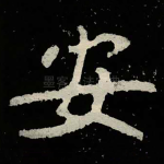 安