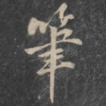 笔