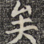 矣