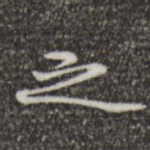 之