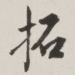 拓
