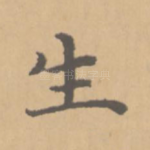 生