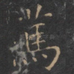 笃
