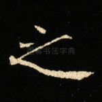 之