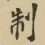 制