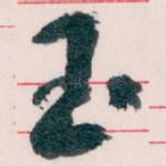 玉