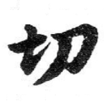 切