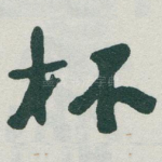 杯