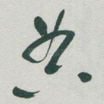 典