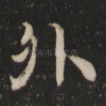 外