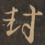 封