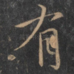 有