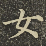 女