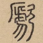 歋