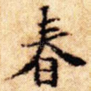 春