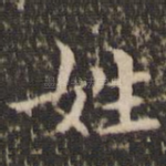 姓