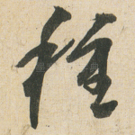 種
