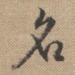名