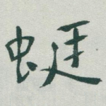 蜓