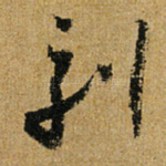 刻
