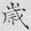 岁