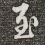 至