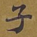 子