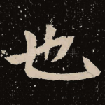 也