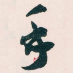 手