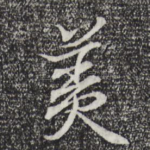 美