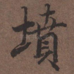 坟