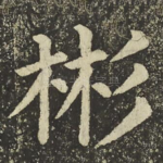 彬