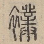 襆