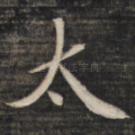 太