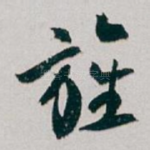 旌