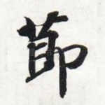 节