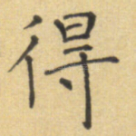 得