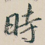 時