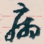 病