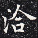洽