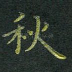秋