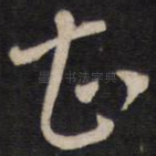 甚