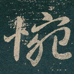 惋