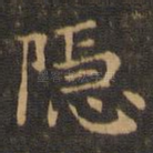 隐
