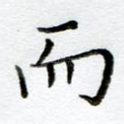 而
