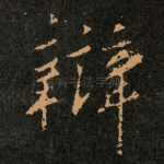 辩