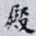 殿
