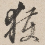 获