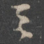 之
